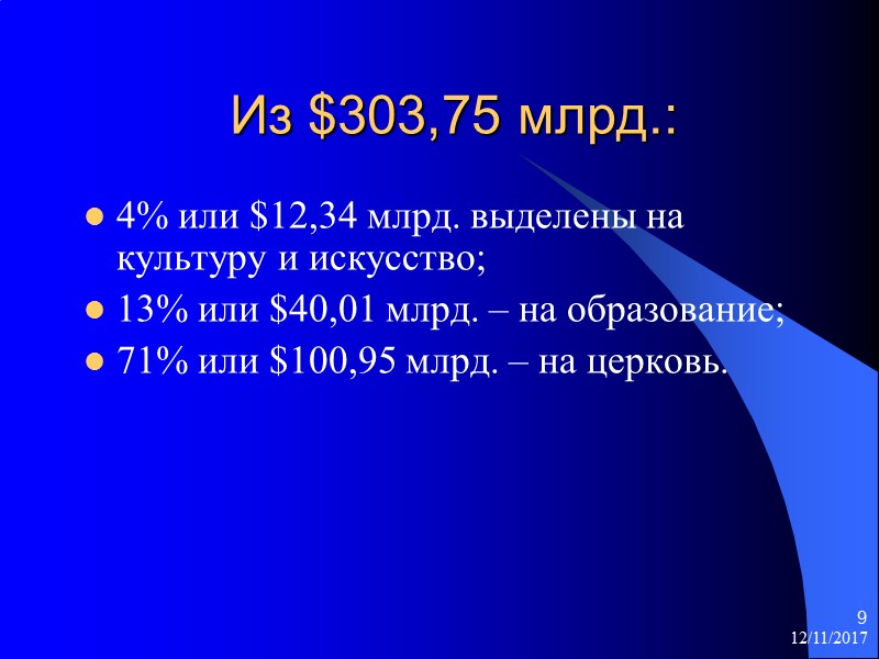 12/11/2017 9  Из $303,75 млрд.:  4% или $12,34 млрд. выделены на культуру